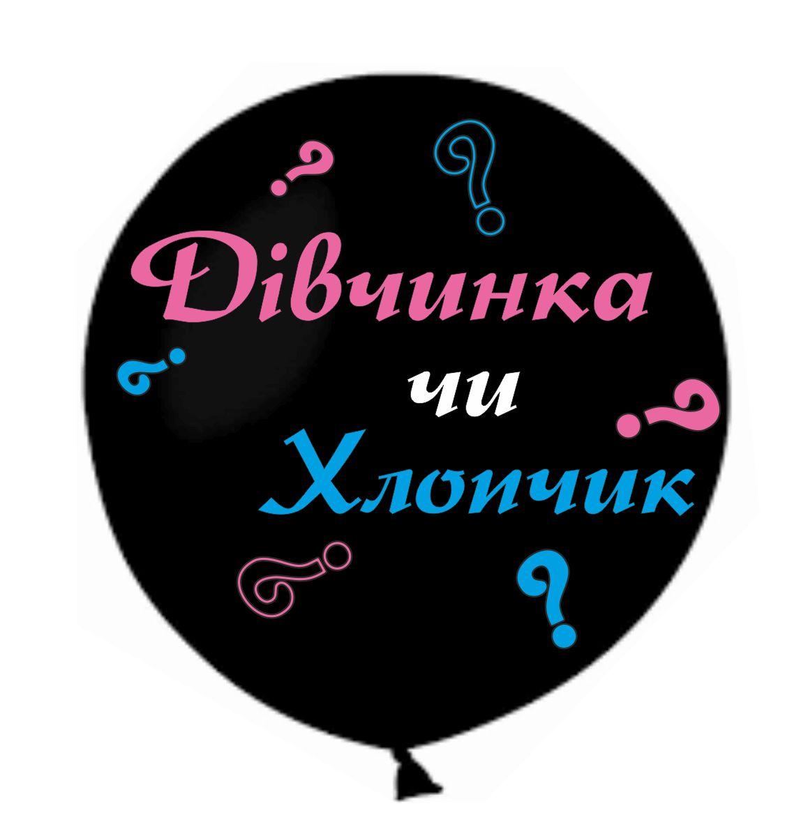 Набір на кулю сюрприз Хлопчик чи Дівинка ТМ Star, фото 1