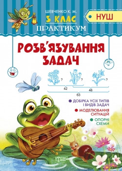 Посібник з математики для 3 класу "Практикум. Розв'язування задач" (НУШ) | Торсинг