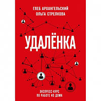 Глеб Архангельский, Ольга Стрелкова - Удаленка. Экспресс-курс по работе из дома