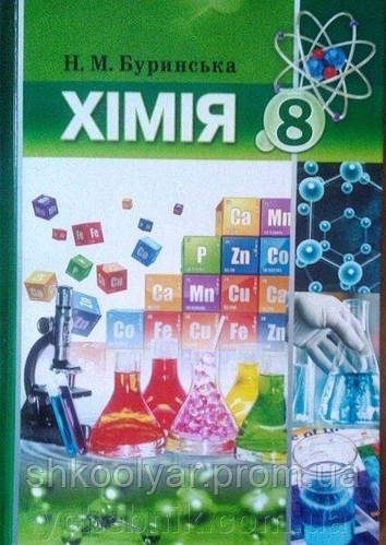Підручник Хімія 8 Клас Буринська.М'Яка Обкладинка. (ID#1242363595.