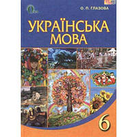 Підручник Українська мова 6 клас Глазова Освіта.М'яка палітурка