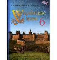 Підручник Українська мова 6 клас.Єрмоленко,Сичова, Жук.Грамота