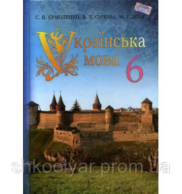 Підручник Українська Мова 6 Клас.Єрмоленко,Сичова, Жук.Грамота (ID.