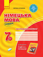 Німецька мова. 7 клас. Тестовий зошит (до підруч. «Німецька мова (3-й р. н.)» для 7 класу «H@llo, Freunde!»)