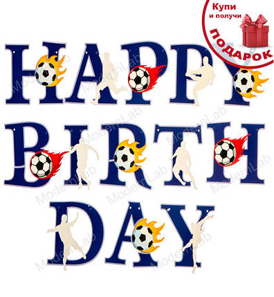 Гірлянда з літер "Happy Birthday" "Football", довжина - 300 см, фото 1