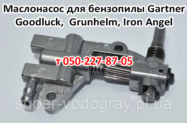 Оливонасос для бензопили Goodluck, Gartner, Grunhelm, Iron Angel