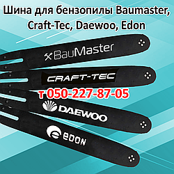 Шина для бензопили Baumaster. Craft-Tec, Daewoo, Edon