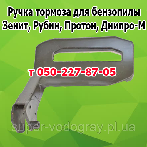 Ручка гальма бензопили Зеніт, Рубін, Протон, Дніпро-М, фото 1
