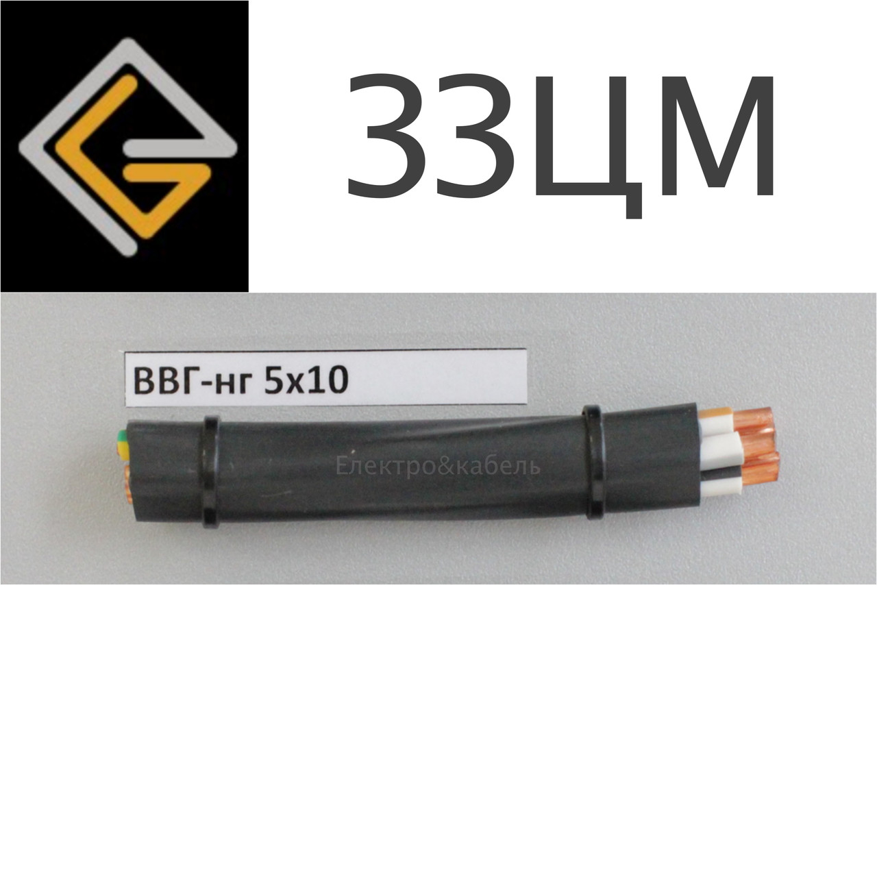 Кабель силовий ВВГнг 5х10 мм2 мідний, ЗЗКМ, фото 1