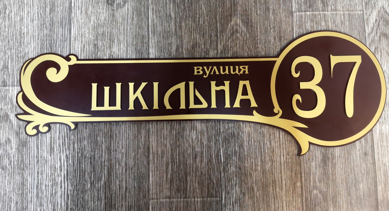 Адресна табличка фігурна з об'ємними літерами коричнева + золото