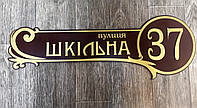 Адресна табличка фігурна з об'ємними літерами коричнева + золото