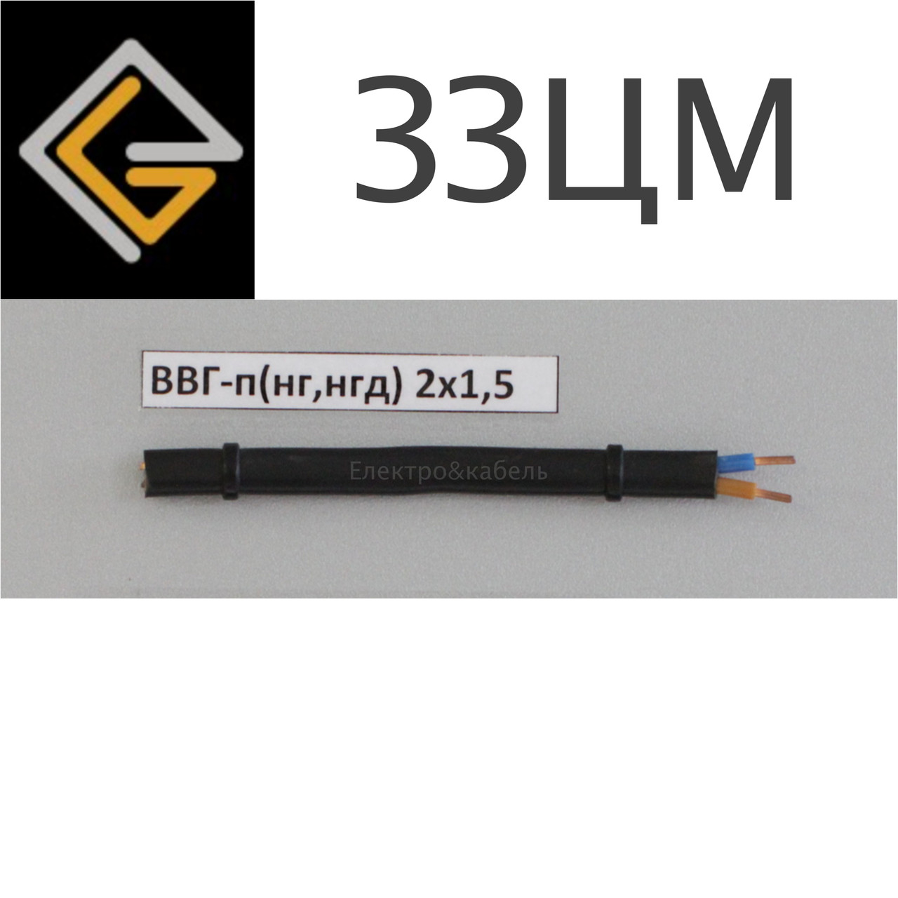Кабель силовий ВВГ-П 2х1,5 мм2 мідний плоский, ЗЗЦМ, фото 1