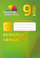 Фінансова грамотність 9 кл Робочий зошит Економіка і фінанси