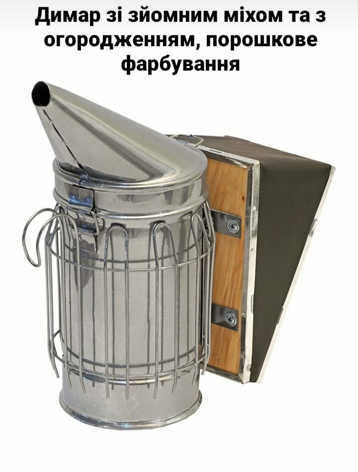 Димар пасічний зі знімним міхом з огорожею, порошкогового покриття, фото 1