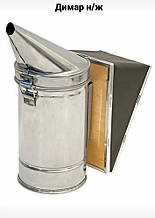 Димар пасічний із нержавіючої сталі