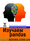 Вивчаємо pandas. Друге видання