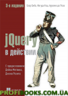 JQuery у дії. 3-е видання Бібо Б