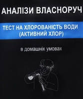 Тест на хлорування води (активний хлор) YOCHEM