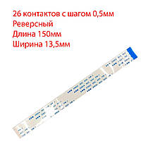 Плоский шлейф 26pin*0.5mm, 150*13.5mm, реверсный, FFC AWM 20624 VW-1 80C 60V