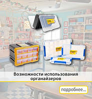 Можливості використання органайзерів
