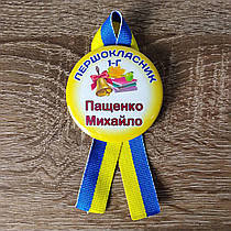 Значки Першокласник з прізвищем, стрічками