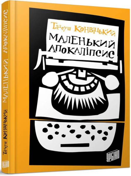 Маленький Апокаліпсис. Конвіцький Тадеуш