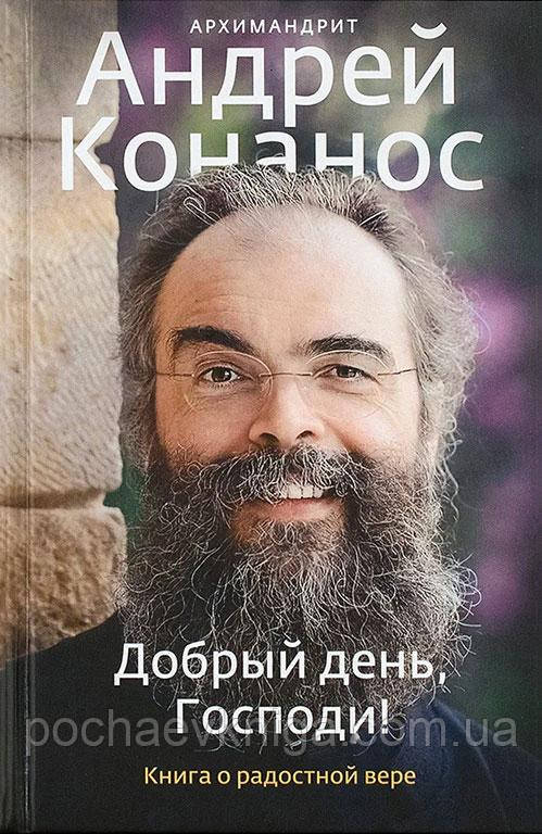 Добрий день, Господи! Книга про радісну віру (А. Конанос)