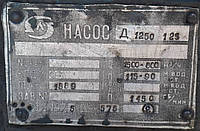 Насос Д1250-125 после капитального ремонта