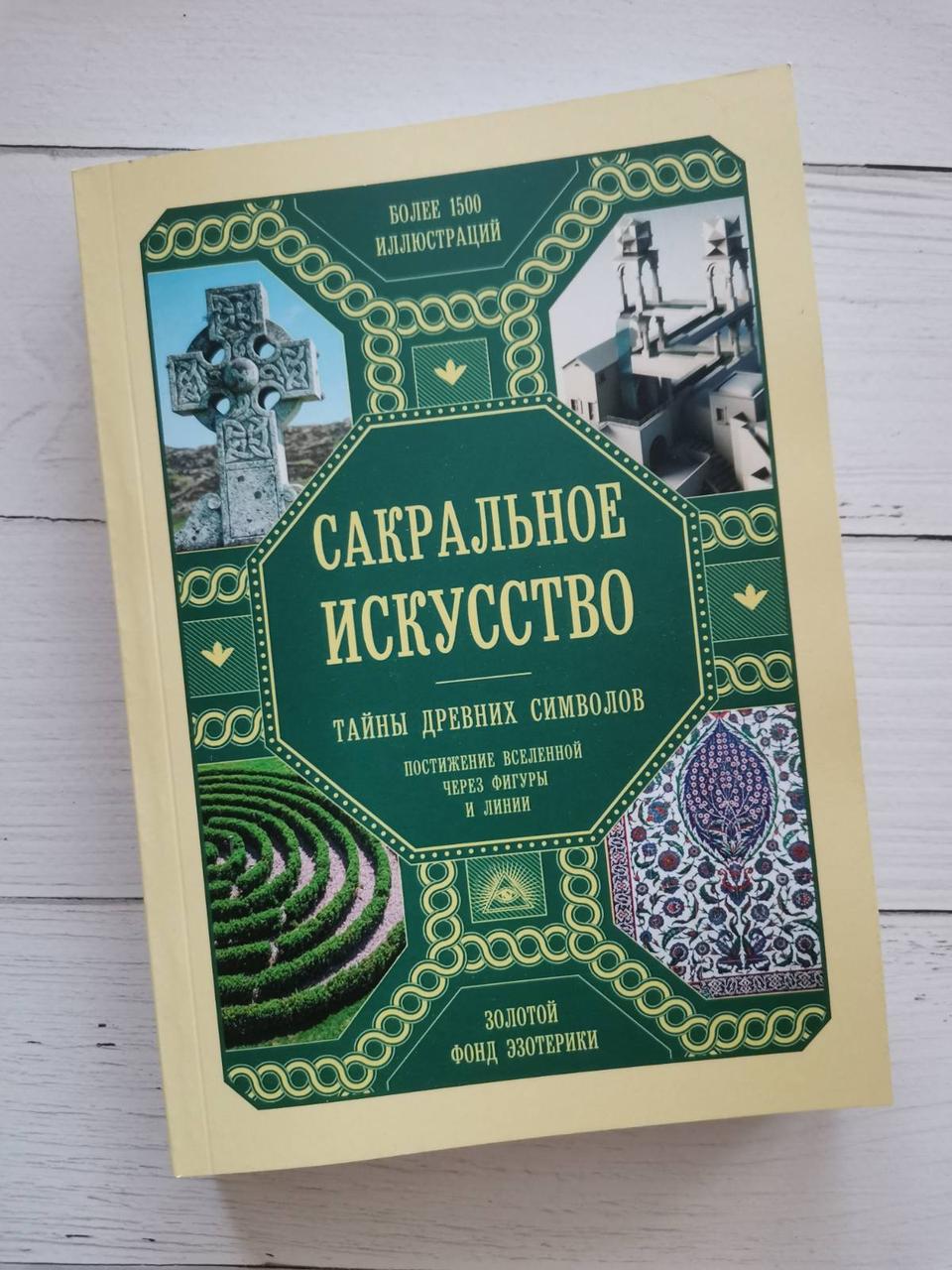 Сакральне мистецтво. Таємниці древніх символів. Джон Мартіно, Міранда Ланді, Джейсон Мартіно