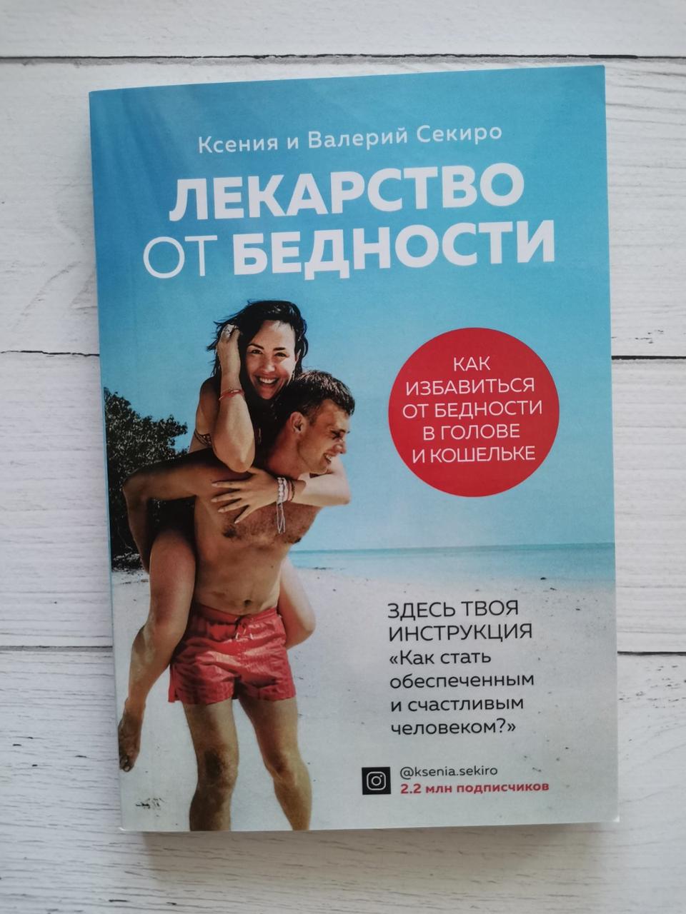 Ліки від бідності. Як позбавитися від бідності в голові і гаманці. Ксенія і Валерій Секиро