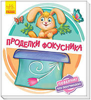 Поверни!Что получилось? Проделки фокусника арт. А1106005Р ISBN 9789667498634