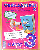 ОБКЛАДИНКИ для підручників 3 клас, в наборі, 200 мкр (н-р 5шт)