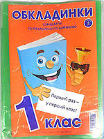 ОБЛОЖКИ для учебников в наборе эконом + универсальные 200мкн (н-р 5 шт) 1 класс