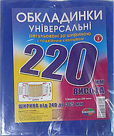 ОБЛОЖКИ для книг в наборе, высотой 220мм, регулируемые, двойной шов 200мкн (н-р 3шт)