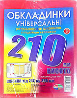 ОБЛОЖКИ для книг в наборе, высотой 210мм, регулируемые, двойной шов 200мкн (н-р 3шт)