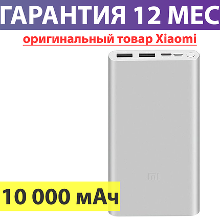 Повербанк 10000 mAh, Xiaomi Mi Power Bank 3 New сріблястий, павербанк сяоми, ксиоми, ксяоми, фото 2