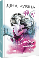 Сучасна проза Східної Европи : Бабин вітер арт. ФБ664012У ISBN 9786170959409