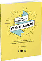 Как оставаться позитивным и выпустить на свободу своего внутреннего оптимиста арт.ФБ721014Р ISBN 9786170963901