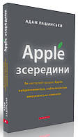 Адам Лашински "Apple зсередини"