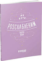 Мотиватори : Як бути розслабленим арт. ФБ721015У ISBN 9786170962515