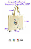 Пошита еко сумка для вишивки Господарочка