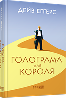 Бестселер : Голограма для короля арт. ФБ677067У ISBN 9786170961532