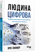 Людина цифрова арт. ФБ1166013У ISBN 9786170964328