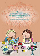 Основи економічних знань та енергозбереження для дітей старшого дошкільного віку: навчально-наочний посібник.