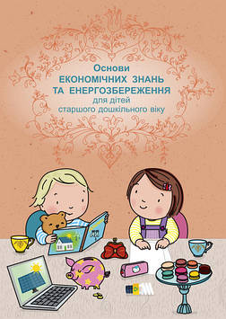 Основи економічних знань та енергозбереження для дітей старшого дошкільного віку: навчально-наочний посібник.