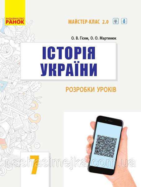 Історія України. 7 клас. Розробки уроків. Серія «Майстер-клас 2.0» (Гісем, Мартинюк) (Ранок)