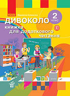 НУШ Диволово. Книжка для додаткового читання. 2 клас (Ранок)