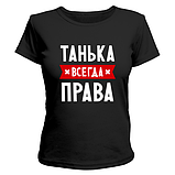Футболки жіночі бавовняні з нанесенням написів на замовлення Танька завжди права, фото 3