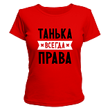 Футболки жіночі бавовняні з нанесенням написів на замовлення Танька завжди права, фото 4