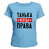 Футболки жіночі бавовняні з нанесенням написів на замовлення Танька завжди права, фото 8